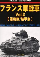 ガリレオ出版 グランドパワー別冊 	フランス軍戦車 Vol.2 重戦車/装甲車