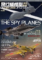モデルアート 飛行機模型スペシャル 飛行機模型スペシャル 32 ザ・スパイプレーン 戦略偵察機の系譜