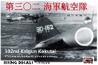 ライジングモデル 1/72 RISING DECALS (ライジングデカール) 第三〇二海軍航空隊 デカール