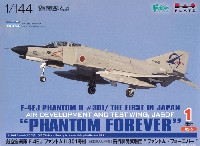 航空自衛隊 F-4EJ ファントム 2 301号機 日本導入初号機 飛行開発実験団 ファントム･フォーエバー