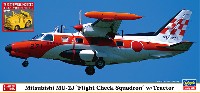 三菱 MU-2J 飛行点検隊 w/牽引車