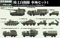 ピットロード 1/700 AFV プラモデル 陸上自衛隊 車両セット 1