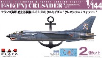 フランス海軍 艦上戦闘機 F-8E (FN) クルセイダー クレマンソー/フォッシュ