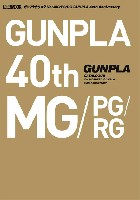 ホビージャパン HOBBY JAPAN MOOK ガンプラカタログ Ver.MG/PG/RG GUNPLA 40th Anniversary