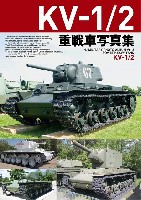 ホビージャパン HJ ミリタリー フォトアルバム KV-1/2 重戦車写真集