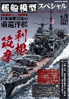 艦船模型スペシャル No.79 日本海軍最後の重巡洋艦 利根・筑摩