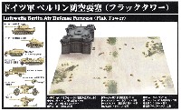 ピットロード スカイウェーブ S シリーズ ドイツ軍 ベルリン防空要塞 (フラックタワー)