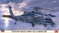 UH-60J (SP) レスキューホーク 洋上迷彩