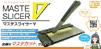 プラモ向上委員会 プラモ向上委員会 工具 マステスライサー V