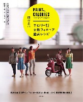 大日本絵画 模型製作/モデルテクニクス カロリー別 女性フィギュア塗装レシピ 手数をかけずに美人を作る 國谷'sキッチンスクール