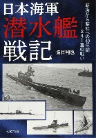 イカロス出版 ミリタリー関連 (軍用機/戦車/艦船) 日本海軍 潜水艦戦記