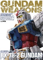 ホビージャパン GUNDAM WEAPONS （ガンダムウェポンズ） ガンダムウェポンズ ガンプラ40周年記念 RX-78-2 ガンダム編