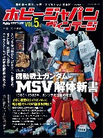 ホビージャパン HOBBY JAPAN ヴィンテージ ホビージャパン ヴィンテージ Vol.5