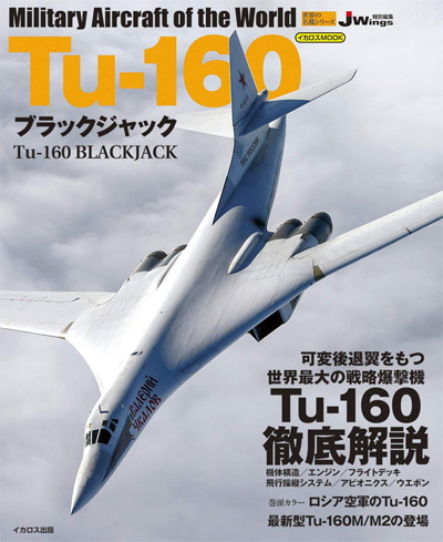 Tu-160 ブラックジャック ムック (イカロス出版 世界の名機シリーズ No.61857-84) 商品画像