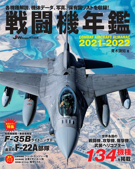 戦闘機年鑑 2021-2022 本 (イカロス出版 イカロスムック No.61857-85) 商品画像