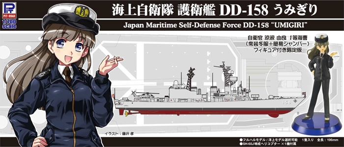 海上自衛隊 護衛艦 DD-158 うみぎり 自衛官 涼波由良 1等海曹 常装冬服+簡易ジャンパー フィギュア付き限定版 プラモデル (ピットロード 1/700 スカイウェーブ J シリーズ No.J-076F) 商品画像