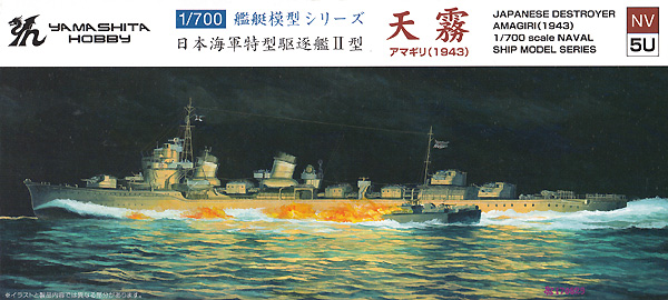 日本海軍 特型駆逐艦 2型 天霧 1943 プラモデル (ヤマシタホビー 1/700 艦艇模型シリーズ No.NV005U) 商品画像