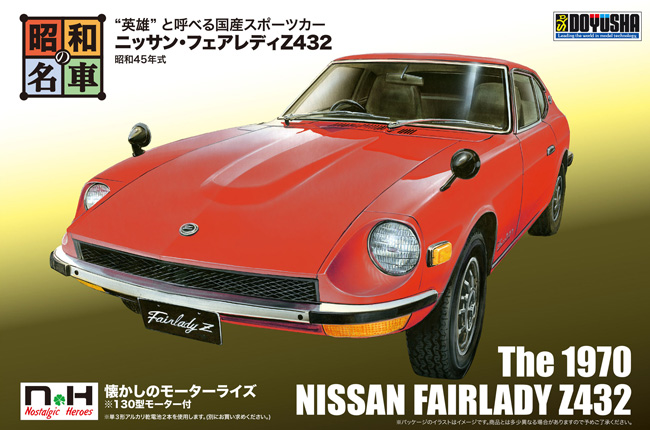 ニッサン フェアレディ Z432 プラモデル (童友社 昭和の名車 No.001) 商品画像