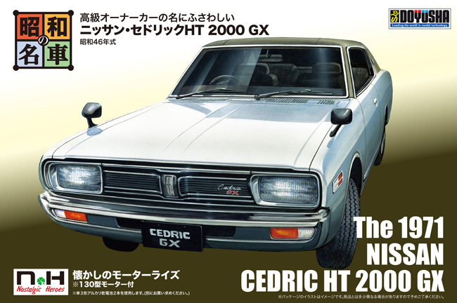 ニッサン セドリック HT 2000GX プラモデル (童友社 昭和の名車 No.002) 商品画像