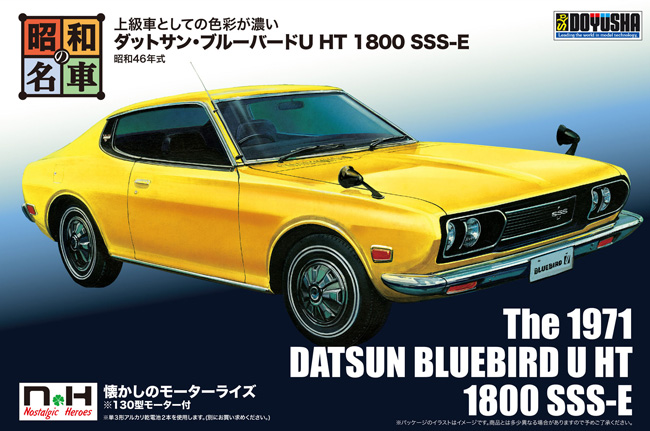 ダットサン ブルーバード U HT 1800 SSS-E プラモデル (童友社 昭和の名車 No.003) 商品画像