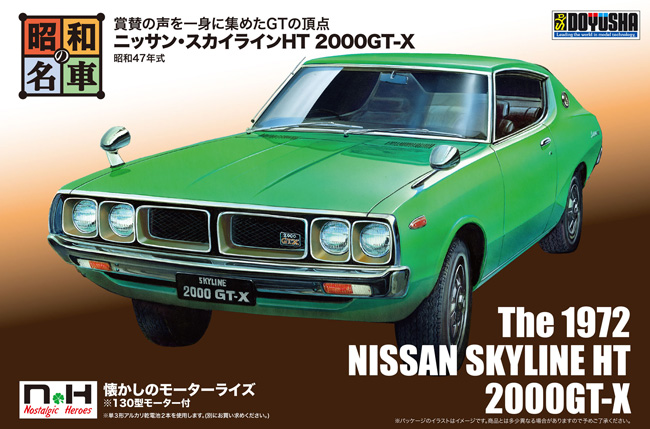 ニッサン スカイライン HT 2000GT-X プラモデル (童友社 昭和の名車 No.004) 商品画像