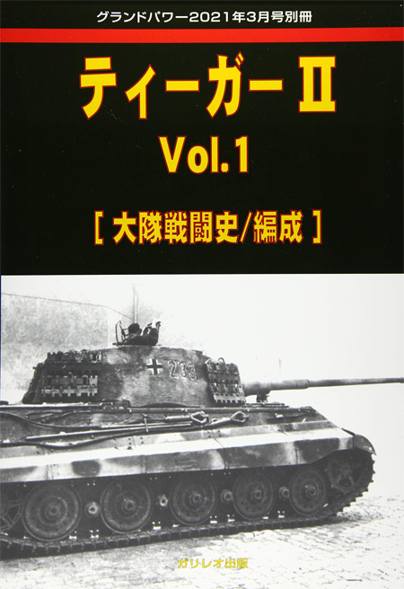 ティーガー 2 Vol.1 大隊戦闘史/編成 別冊 (ガリレオ出版 グランドパワー別冊 No.L-04/18) 商品画像