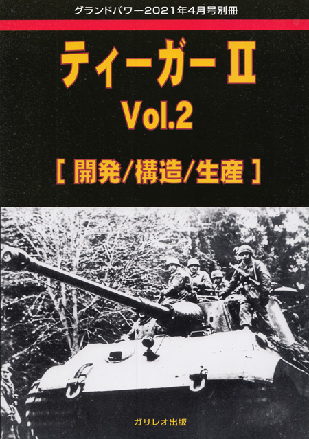 ティーガー 2 Vol.2 開発/構造/生産 別冊 (ガリレオ出版 グランドパワー別冊 No.L-05/16) 商品画像