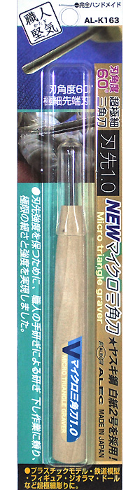 超極細 三角刀 NEW マイクロ三角刀 彫刻刀 (シモムラアレック 職人堅気 No.AL-K163) 商品画像