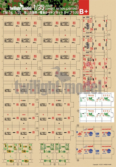 陸上自衛隊 糧食カートンセット B+ (プラス) ペーパークラフト (トワイライトモデル アクセサリー No.TM-014) 商品画像