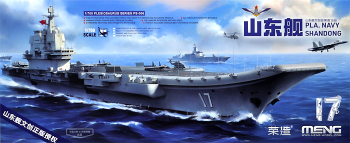 中国海軍 空母艦 山東 プラモデル (MENG-MODEL 1/700 艦船 No.PS-006) 商品画像