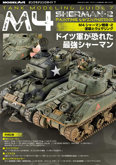 M4 シャーマン 2 塗装とウェザリング 本 (モデルアート タンクモデリングガイド No.007) 商品画像