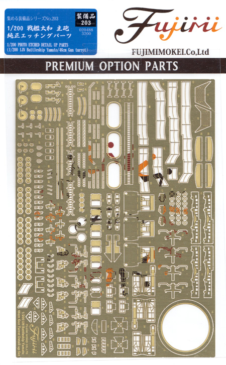 戦艦 大和 主砲 純正エッチングパーツ エッチング (フジミ 集める装備品シリーズ No.203) 商品画像