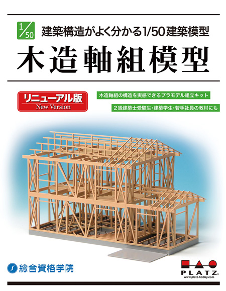 木造軸組模型 リニューアル版 プラモデル (プラッツ プラスチックモデルキット No.SP-155) 商品画像