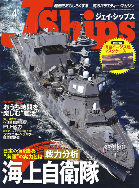 Jシップス 2021年4月号 Vol.97 雑誌 (イカロス出版 Ｊシップス No.097) 商品画像