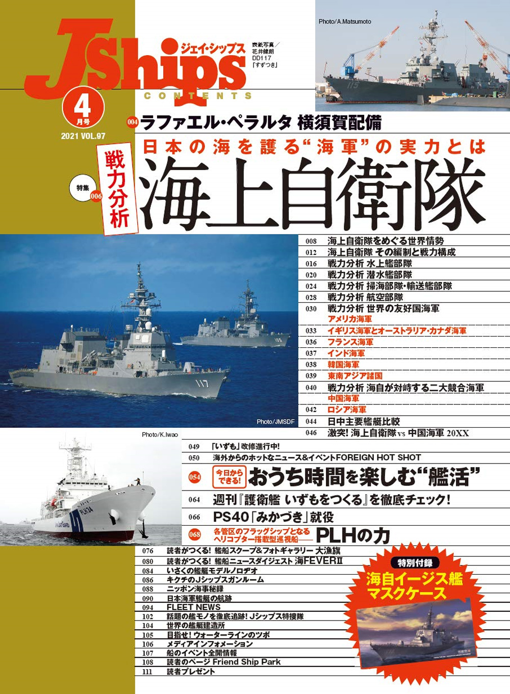 Jシップス 2021年4月号 Vol.97 雑誌 (イカロス出版 Ｊシップス No.097) 商品画像_1