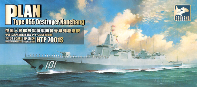 中国人民解放軍 海軍 055型 ミサイル駆逐艦 南昌 豪華版 プラモデル (SPHYRNA 1/700 ミリタリー No.HTP7001S) 商品画像