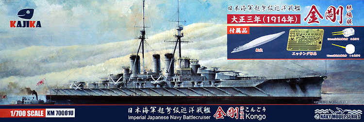 日本海軍 超弩級巡洋戦艦 金剛 1914年 アルティメットエディション プラモデル (カジカ 1/700 NAVY MODEL SERIES No.KM70001U) 商品画像