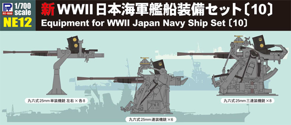 新WW2 日本海軍艦船装備セット 10 プラモデル (ピットロード スカイウェーブ NE シリーズ No.NE012) 商品画像