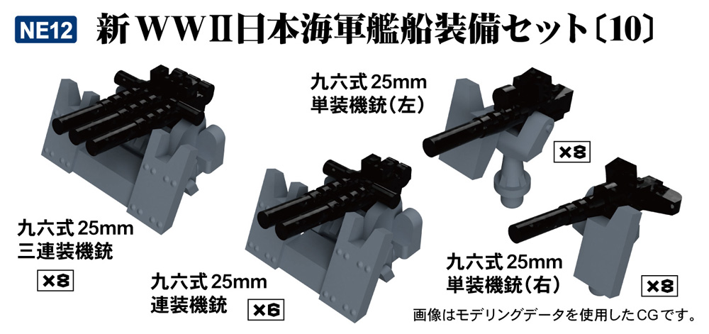 新WW2 日本海軍艦船装備セット 10 プラモデル (ピットロード スカイウェーブ NE シリーズ No.NE012) 商品画像_1