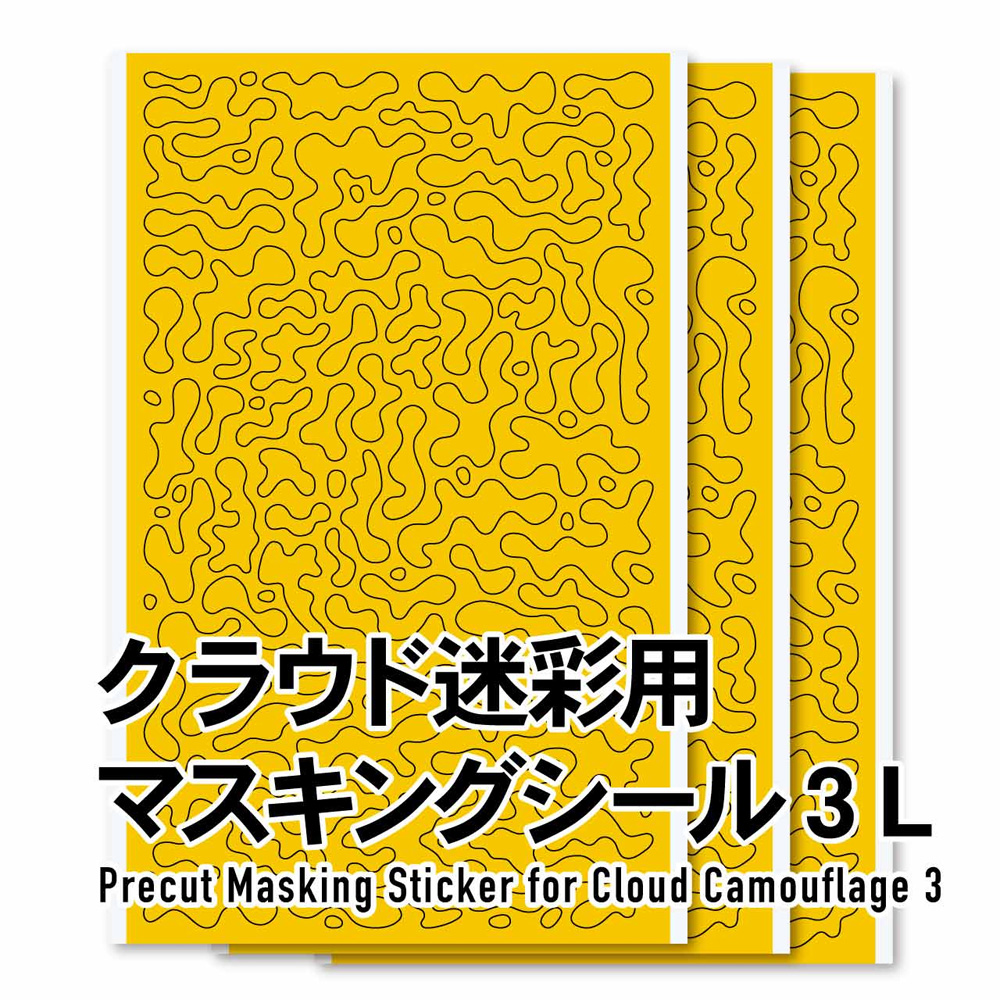 クラウド迷彩 マスキングシール 3 L マスキングシート (HIQパーツ 塗装用品 No.CCMS3-L) 商品画像_1