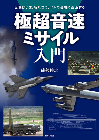 極超音速ミサイル入門 本 (イカロス出版 ミリタリー関連 (軍用機/戦車/艦船) No.1005-8) 商品画像