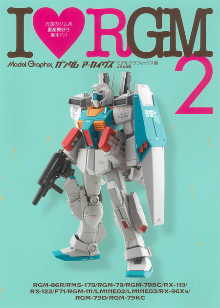 ガンダムアーカイヴス I Love RGM2 本 (大日本絵画 モデルグラフィックス アーカイヴス No.23319-4) 商品画像