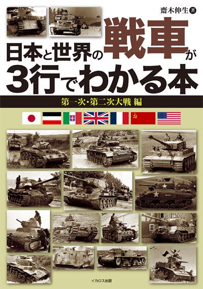 	日本と世界の戦車が3行でわかる本 第一次・第二次大戦 編 本 (イカロス出版 ミリタリー関連 (軍用機/戦車/艦船) No.0991-5) 商品画像