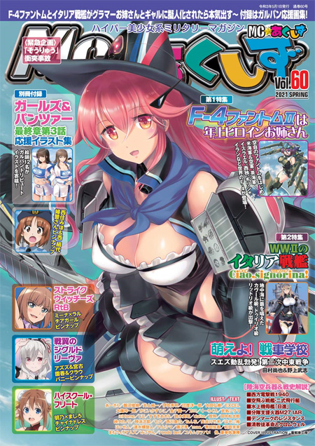 MC☆あくしず Vol.60 雑誌 (イカロス出版 季刊 MCあくしず No.Vol.060) 商品画像