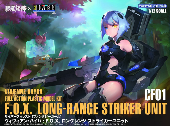 ヴィヴィアン・ハイハ F.O.X. ロングレンジ ストライカーユニット プラモデル (童友社 サイバーフォレスト ファンタジーガール No.CF001) 商品画像