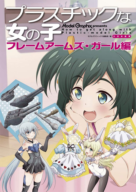 プラスチックな女の子 フレームアームズ・ガール編 本 (大日本絵画 キャラクター関連書籍 No.23313-2) 商品画像