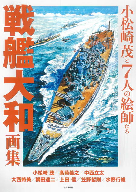 戦艦大和画集 小松崎茂と7人の絵師たち 画集 (大日本絵画 船舶関連書籍 No.	233187-7) 商品画像