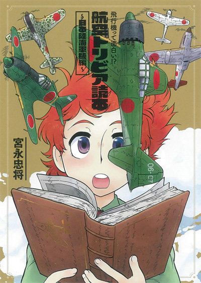 飛行機って面白い!? 航空トリビア読本 日本陸海軍機編 本 (大日本絵画 航空機関連書籍 No.23315-6) 商品画像