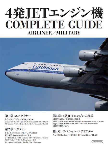 4発JETエンジン機 COMPLETE GUIDE 本 (イカロス出版 旅客機 機種ガイド/解説 No.61857-36) 商品画像