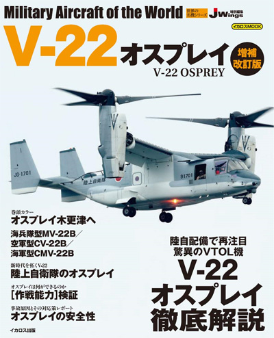 V-22 オスプレイ 増補改訂版 ムック (イカロス出版 世界の名機シリーズ No.61858-09) 商品画像